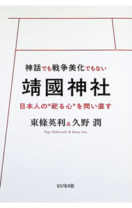 【中古】神話でも戦争美化でもない靖國神社 / 東條英利