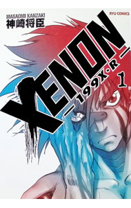 【中古】XENON−199X R− 1/ 神崎将臣
