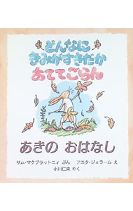 【中古】どんなにきみがすきだかあててごらん/評論社/サム・マクブラットニ（大型本）