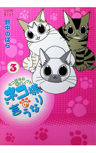 Kodansha Kiss Kc - 【中古】ネコ様の言うなり 3/ 野中のばら
