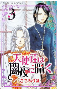 Kodansha Friend Kc - 【中古】天使達は闇夜に囁く 3/ さちみりほ