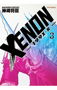 【中古】XENON−199X R− 3/ 神崎将臣