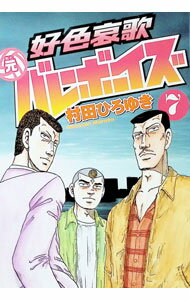【中古】【全品10倍！6/25限定】好色哀歌　元バレーボーイズ 7/ 村田ひろゆき