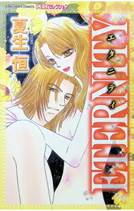 【中古】ETERNITY / 夏生恒