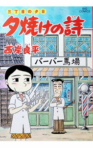 【中古】三丁目の夕日 夕焼けの詩 55/ 西岸良平