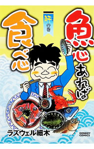 楽天市場】魚心あれば食べ心（コミック｜本・雑誌・コミック）の通販