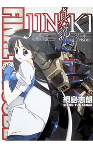 【中古】JINKI−真説−FINAL　EPISODE / 綱島志朗