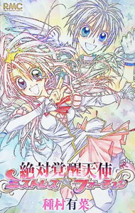 Rakuten - 【中古】絶対覚醒天使ミストレス☆フォーチュン / 種村有菜