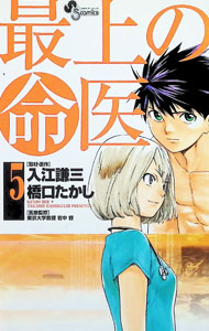 &nbsp;&nbsp;&nbsp; 最上の命医 5 新書版 の詳細 カテゴリ: 中古コミック ジャンル: 少年 出版社: 小学館 レーベル: 少年サンデーコミックス 作者: 橋口たかし カナ: サイジョウノメイイ / ハシグチタカシ サイズ: 新書版 ISBN: 9784091220035 発売日: 2009/04/17 関連商品リンク : 橋口たかし 小学館 少年サンデーコミックス　　最上の命医 まとめ買いは こちら　