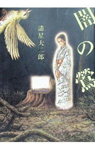 【中古】闇の鶯 / 諸星大二郎