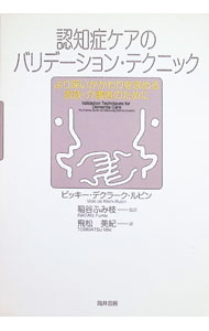 認知症ケアのバリデーション・テクニック / de　Klerk‐RubinVicki