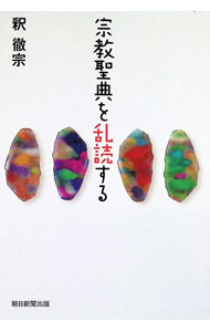 宗教学 - 【中古】宗教聖典を乱読する / 釈徹宗