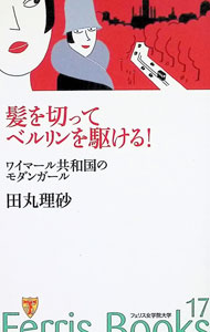 【中古】髪を切ってベルリンを駆ける！ / 田丸理砂