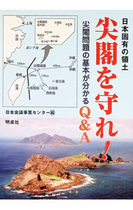 【中古】日本固有の領土尖閣を守れ！ / 日本会議事業センター