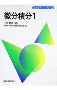 【中古】微分積分 1/ 上野健爾 (単行本)
