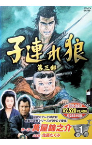楽天市場】子連れ狼 第三部 dvdの通販