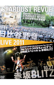 Other - 【中古】STARDUST　REVUE　in　日比谷野外音楽堂／「おいしいトコロをちょっとずつ。」2時間スペシャル　in　赤坂BLITZ / スターダスト・レビュー【出演】
