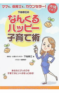 【中古】なんくるハッピー子育て術 / 下地春江 (単行本)