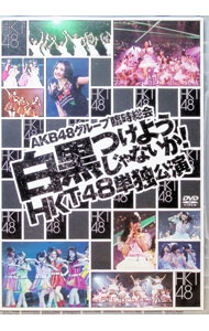 【中古】AKB48グループ臨時総会　−白黒つけようじゃないか！−　HKT48単独公演 / HKT48【出演】