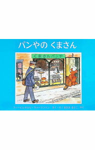 【中古】パンやのくまさん / フィービ・ウォージントン／セルビ・ウォージントン (単行本)