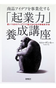 【中古】商品アイデアを事業化する「起業力」養成講座 / スティーヴン・キー (単行本)