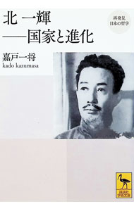 【中古】北一輝−国家と進化 / 嘉戸一将