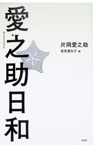 【中古】愛之助日和 / 片岡愛之助（6代目） (単行本)