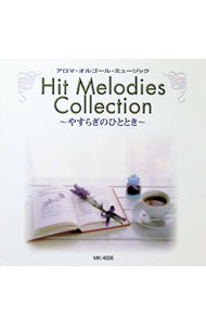 【中古】Hit　Melodies　Collection−やすらぎのひととき−アロマ・オルゴール・ミュージック / その他