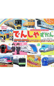 【中古】 たっぷりでんしゃずかん / 山中則江 / ひかりのくに [その他]【宅配便出荷】