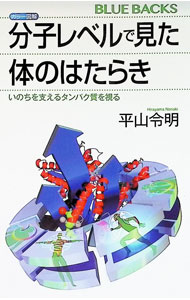 【中古】カラー図解分子レベルで見た体のはたらき / 平山令明 (新書)