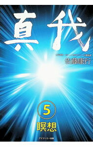 【中古】真我 5/ 佐藤康行