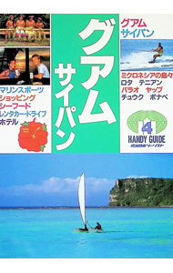 【中古】ハンディガイド　グアム・サイパン　改訂2版 / 近畿日本ツーリスト