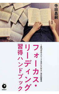 【中古】フォーカス・リーディング習得ハンドブック / 寺田昌嗣 (単行本)