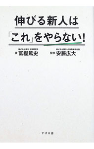 【中古】伸びる新人は「これ」をやらない！ / 冨樫篤史