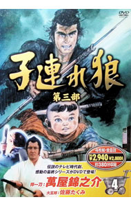 【中古】子連れ狼　第三部　4 / 斉藤武市【監督】　他