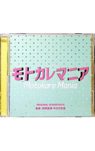 &nbsp;&nbsp;&nbsp; 「モトカレマニア」オリジナルサウンドトラック の詳細 発売元:株式会社ポニーキャニオン アーティスト名:田渕夏海，中村巴奈重 ディスク枚数: 1枚 品番: PCCR00691 発売日:2019/11/27 曲名Disk-11.　モトカレマニア2.　聖地巡礼3.　終わらない永遠4.　脱！MKM同盟5.　ハラミ会6.　忘れられない想い7.　招集?？！！！8.　王道デート大作戦！！9.　だれでもするでしょ，モトカレの検索10.　輝く水べ11.　チロリアン不動産12.　きっとどこかにいるはず…私を選んでくれる人。13.　巨大マグロ14.　食べ仲間15.　思い出は私を傷つけない16.　モトカレマニア−makochi　is　alive−17.　＃山下にしとけ18.　ただ，愛しいという想いを伝えるため19.　モトカレスカウター20.　がんばらなくてもそばにいて21.　北の国，出会い22.　素直になれない…？23.　目指せ，正社員！24.　恋も仕事も，どうにかしなきゃ25.　始まらなければ終わらない26.　27歳女子，こんなことしてる場合じゃない 関連商品リンク : 田渕夏海，中村巴奈重 株式会社ポニーキャニオン