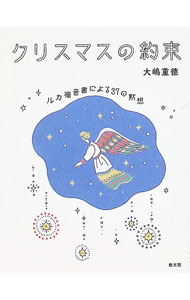 【中古】クリスマスの約束 / 大嶋重徳