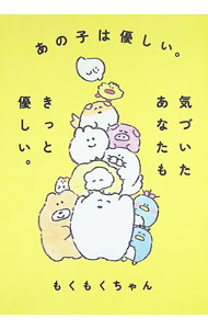 Other - 【中古】あの子は優しい。気づいたあなたもきっと優しい。 / もくもくちゃん