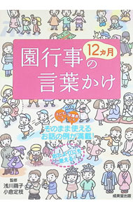 【中古】園行事12カ月の言葉かけ / 浅川繭子