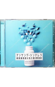 【中古】「アンサング・シンデレラ　病院薬剤師の処方箋」オリジナルサウンドトラック / 信澤宣明