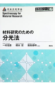 Chemistry - 【中古】材料研究のための分光法 / 一村信吾