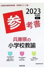 【中古】兵庫県の小学校教諭参考書 ’23年度版/ 協同教育研究会