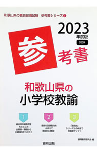 【中古】和歌山県の小学校教諭参考書 ’23年度版/ 協同教育研究会