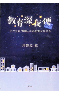 教育, 福祉 - 【中古】教育深夜便 / 川野辺敏