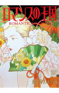 【中古】ロマンスの王国　【ワイド版】 4/ 松苗あけみ