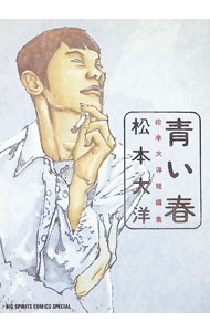 楽天市場】松本 大洋（本・雑誌・コミック）の通販