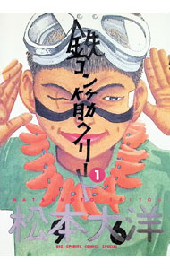 【中古】鉄コン筋クリート 1/ 松本大洋