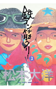 【中古】鉄コン筋クリート 3/ 松本大洋