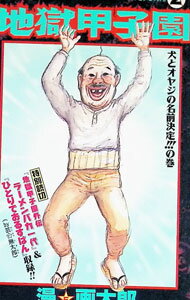 【中古】地獄甲子園 2/ 漫 F 画太郎