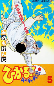 &nbsp;&nbsp;&nbsp; ひかる！チャチャチャッ！！ 5 新書版 の詳細 カテゴリ: 中古コミック ジャンル: 少年 出版社: 集英社 レーベル: ジャンプコミックス 作者: みのもけんじ カナ: ヒカルチャチャチャッ / ミノモケンジ サイズ: 新書版 ISBN: 4088714652 発売日: 1991/07/01 関連商品リンク : みのもけんじ 集英社 ジャンプコミックス　　　
